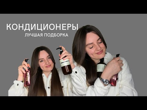 Видео: Лучшие кондиционеры для волос | Топ 5 кондиционеров