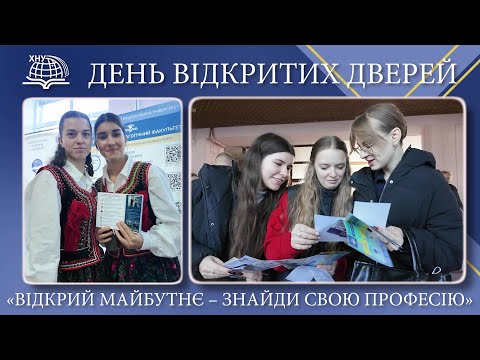 Видео: День відкритих дверей в ХНУ.  25.10.2025