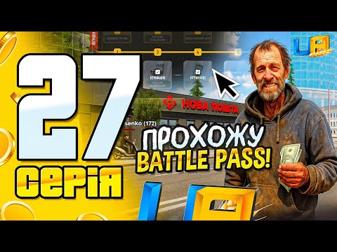 Видео: ПУТЬ БОМЖА на UA ONLINE #27 - ЛУЧШИЙ СПОСОБ ЗАРАБОТКА? ПРОВЕРЯЮ ВАTTLE PASS!