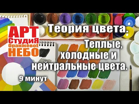 Видео: Учим ТЕОРИЮ ЦВЕТА | ТЕПЛЫЕ ХОЛОДНЫЕ и НЕЙТРАЛЬНЫЕ ЦВЕТА | Рисование для начинающих |