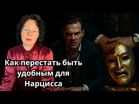 Видео: Как перестать быть удобным для Нарцисса