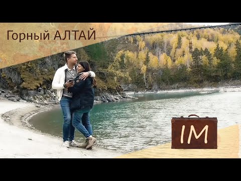 Видео: Заряжающий АЛТАЙ ! Путешествие - Чемал, Усть-Кокса, Уймонская долина | Индекс Михайловских