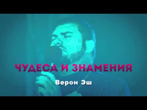 Видео: Верон Эш – Чудеса и знамения