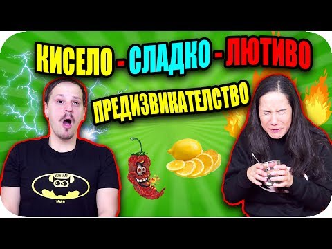 Видео: КИСЕЛО vs СЛАДКО vs ЛЮТО CHALLENGE