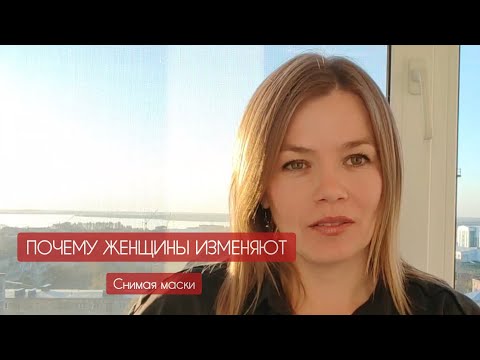 Видео: Почему женщины изменяют