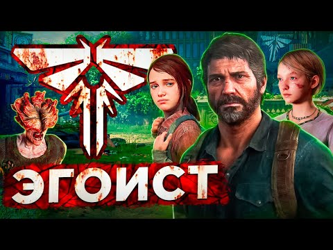 Видео: По фактам о The Last of Us