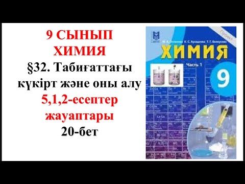 Видео: 9-сынып. 2—бөлім.§32. Табиғаттағы күкірт және оны алу. 5,1,2— есептер. 20-бет