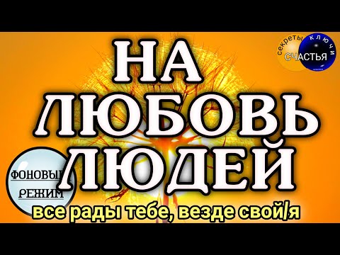 Видео: На любовь людей, популярность, уверенность, секреты счастья фоновый режим, Магия 🔮 просто посмотри 👁