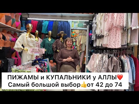 Видео: ПИЖАМЫ и КУПАЛЬНИКИ у АЛЛЫ🔥САМЫЙ БОЛЬШОЙ ВЫБОР с 42 до 74 размера👍от 1300 руб🚀Садовод.Москва