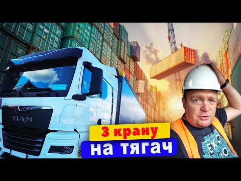Видео: #47.Завантаження причепа з крану одразу на тягач !!!