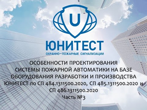 Видео: Вебинар. Самое главное в проектировании пожарной сигнализации в 2023 году. Часть 3.