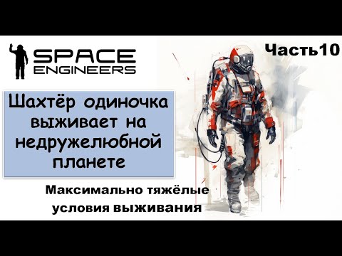 Видео: #10 Одинокий шахтёр-профи пытается выжить на недружелюбной планете. Свалка Scrapyard Space Engineers