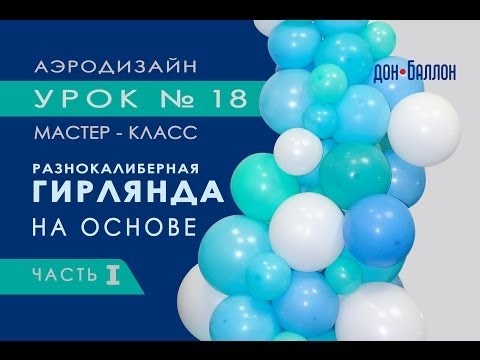 Видео: 18 видео урок для аэродизайнеров каркас для разнокалиберной гирлянды Часть 1
