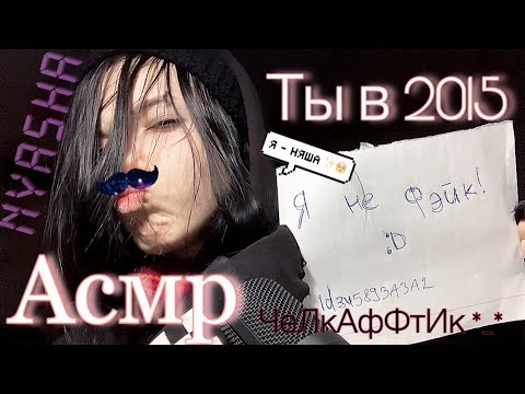 Видео: АСМР| Челкастый няш сделает тебе прическу