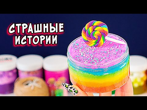 Видео: СТРАШНЫЕ истории со слаймами. СТРАШИЛКИ и слаймы