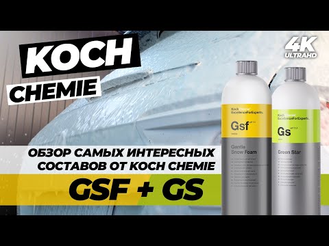 Видео: KOCH GSF. Самый лучший немецкий шампунь