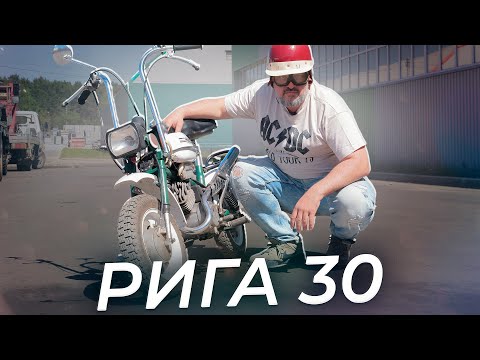 Видео: Авто Плюс рассказывает удивительную историю Риги 30 Мини | Два колеса