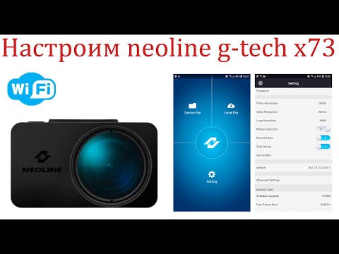 Видео: Настройка видеорегистратора Neoline G-Tech X73- Управление через смартфон!