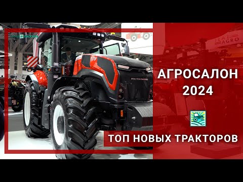 Видео: ТОП-7 новых тракторов на выставке АГРОСАЛОН-2024