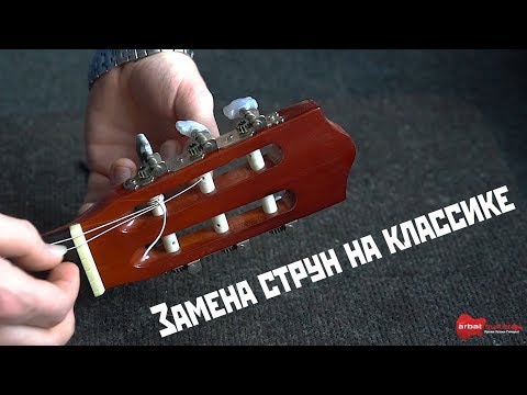 Видео: Как поменять струны на классической гитаре