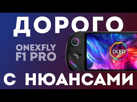 Видео: 💸ONEXFLY F1 PRO💸 - дорогая портативка с нюансами