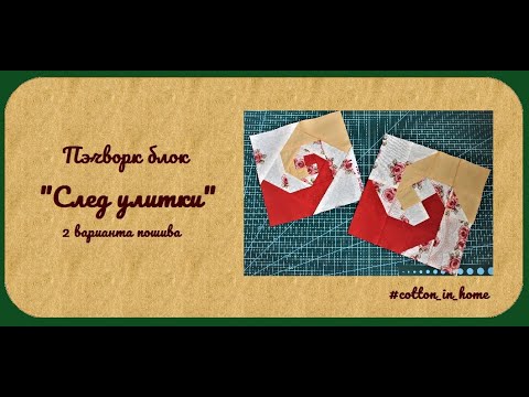 Видео: Пэчворк блок "След улитки" (2 варианта пошива)