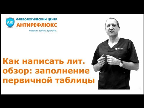 Видео: Как написать литобзор. Заполнение первичной таблицы