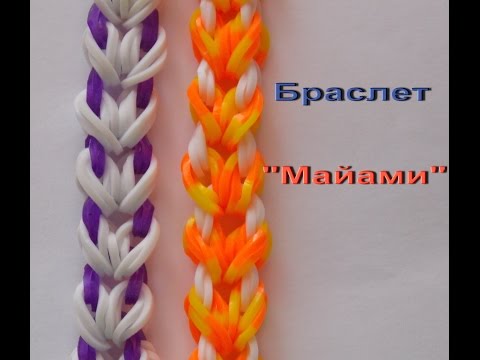Видео: Браслет из резинок МАЙАМИ видеоурок по плетению из резинок Rainbow loom