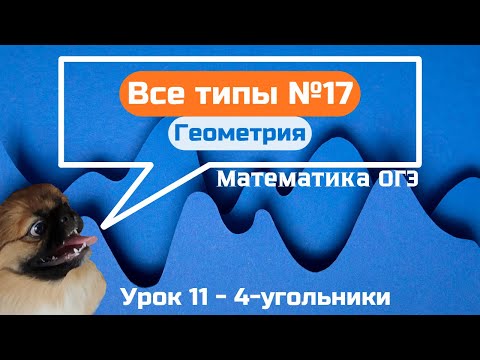Видео: Задание 17 - Четырёхугольники | ОГЭ по математике 2025
