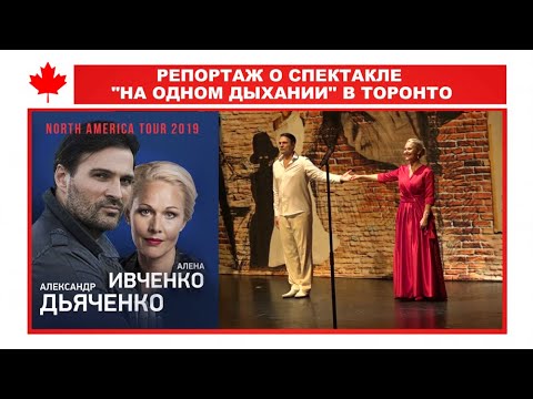 Видео: РЕПОРТАЖ О СПЕКТАКЛЕ "НА ОДНОМ ДЫХАНИИ" В ТОРОНТО