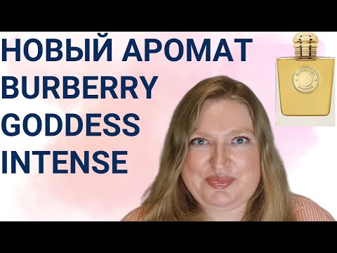 Видео: НОВЫЙ АРОМАТ ОТ BURBERRY GODDESS INTENSE!