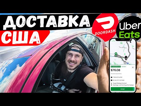Видео: Удивительный результат! Я заработал на UBER EATS и DOOR DASH.