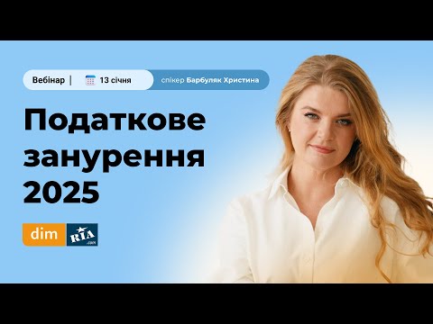 Видео: Податкове занурення 2025
