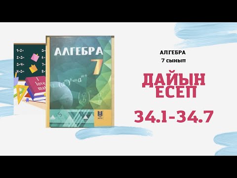 Видео: 7 сынып алгебра 34.1 34.2 34.3 34.4 34.5 34.6 34.7 есептер
