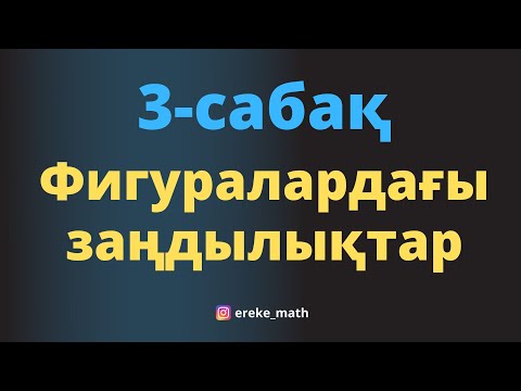 Видео: 3-сабақ Фигуралардағы заңдылықтар