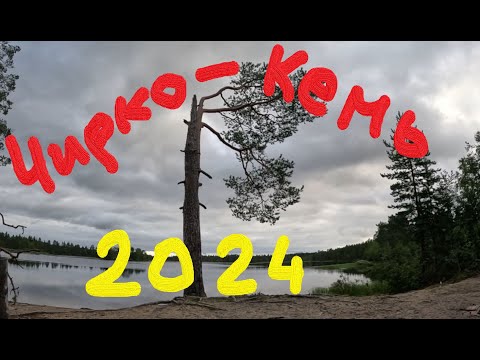 Видео: Чирко-кемь 2024