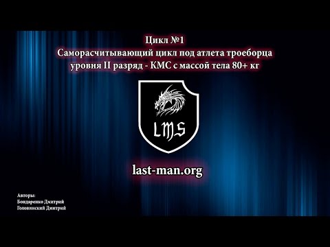 Видео: СРЦ №1 - цикл под троеборца уровнем II- КМС и весом 80+