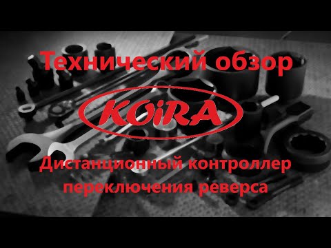 Видео: Дистанционный контроллер реверса Койра Богатырь