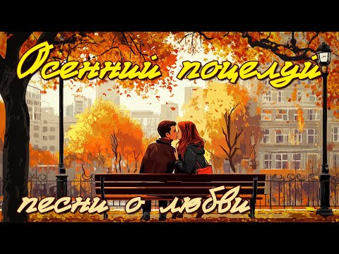 Видео: Осенний поцелуй - Песни о любви - Советская классика @ussrradio #песниссср