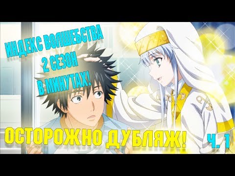 Видео: TO ARU MAJUTSU NO INDEX 2 В МИНУТАХ! ИНДЕКС ВОЛШЕБСТВА ВТОРОЙ СЕЗОН! ЧАСТЬ 1
