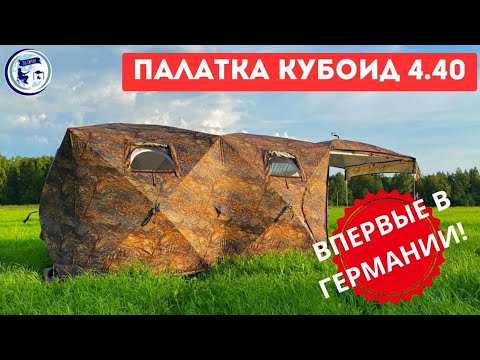 Видео: ВПЕРВЫЕ В ГЕРМАНИИ !!! Обзор Зимней Палатки с Верандой  КУБОИД 4.4 от компании БЕРЕГ !!!