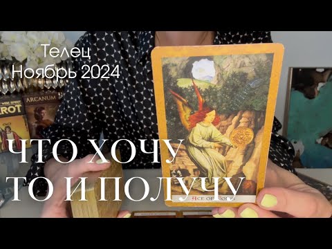 Видео: Телец НОЯБРЬ 2024 : Что хочу то и получу!