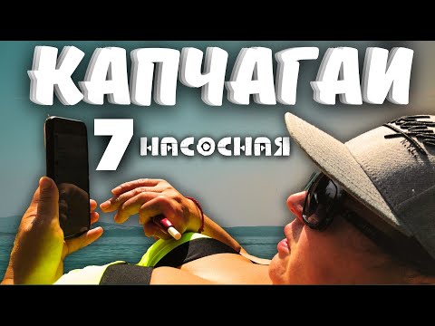 Видео: КАПШАГАЙ (Капчагай) НАСОСНАЯ №7. ПОДВОДНАЯ СЪЁМКА РЫБАЛКА - КУПАНИЕ - ЗАГОРАНИЕ - ОТДЫХ. КРАСОТА.