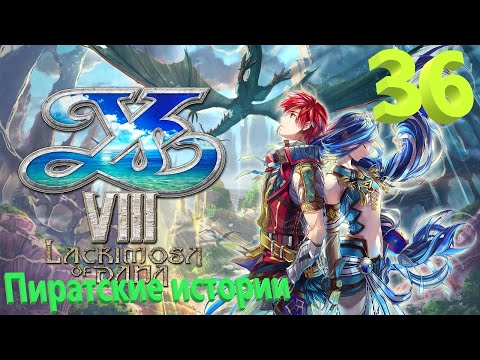 Видео: Ys VIII Lacrimosa Of Dana на русском, часть 36