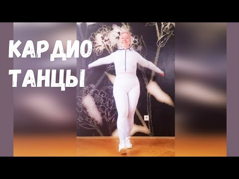 Видео: Кардио танцы для начинающих. Без прыжков