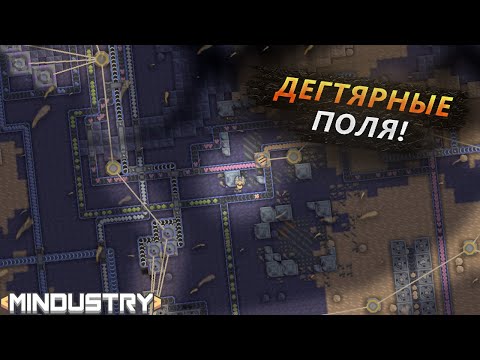 Видео: ПЕРВЫЙ ТОРИЙ! ПОСТРОИЛ МЕГА ОБОРОНУ! ЗАХВАТ ДЕГТЯРНЫХ ПОЛЕЙ В Mindustry!