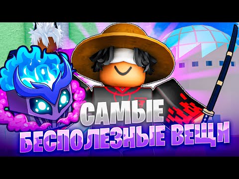 Видео: НИ ЗА ЧТО НЕ ИСПОЛЬЗУЙ ЭТИ ВЕЩИ В BLOX FRUITS
