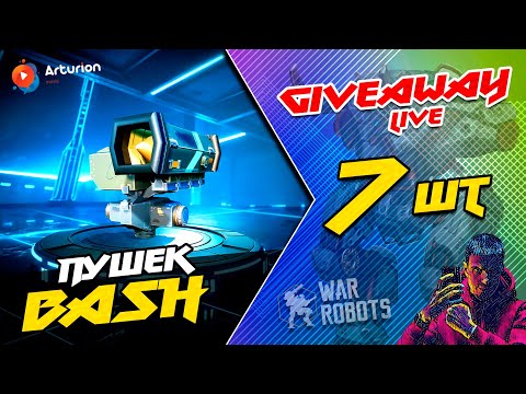 Видео: 🔥 GIVEAWAY - 7 пушек BASH | Я вернулся с отдыха 🥳  Можем взводом поиграть ✌️ War Robots ARTURiON