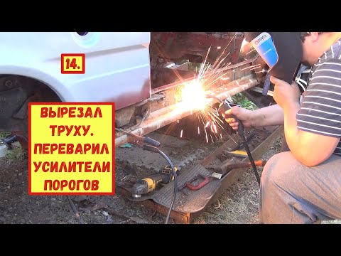 Видео: 14. ВАЗ 11113 ОКА. Вырезал труху. Переварил усилители порогов