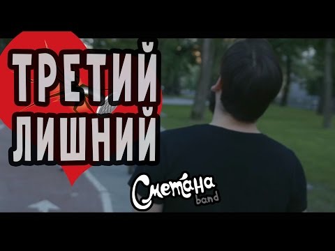 Видео: Третий Лишний - СМЕТАНА band